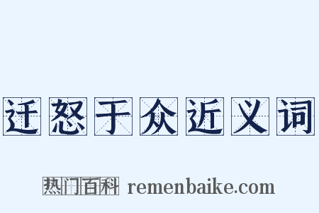 迁怒于众近义词是什么意思的图片